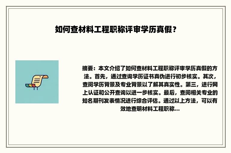 如何查材料工程职称评审学历真假？