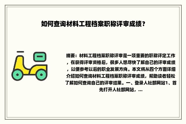 如何查询材料工程档案职称评审成绩？