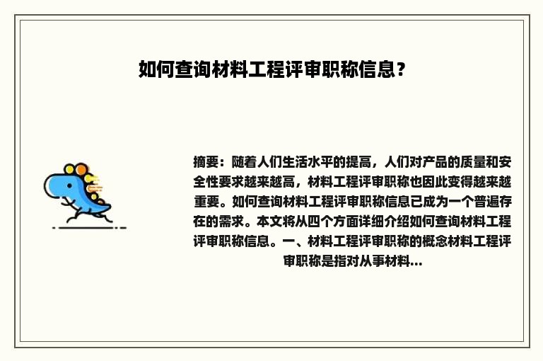 如何查询材料工程评审职称信息？