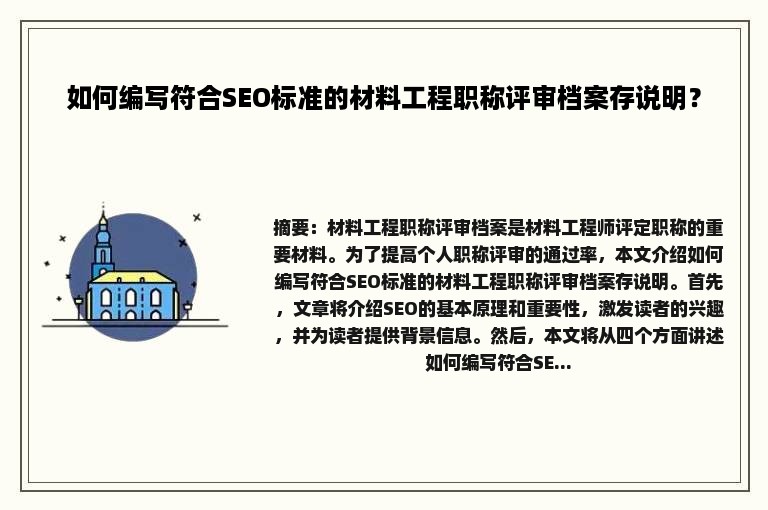 如何编写符合SEO标准的材料工程职称评审档案存说明？