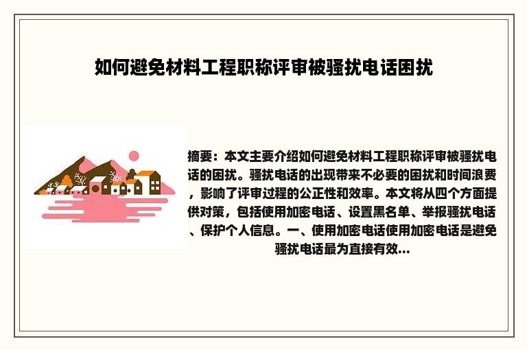 如何避免材料工程职称评审被骚扰电话困扰