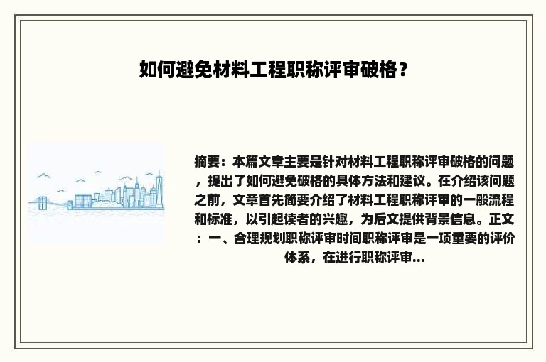 如何避免材料工程职称评审破格？