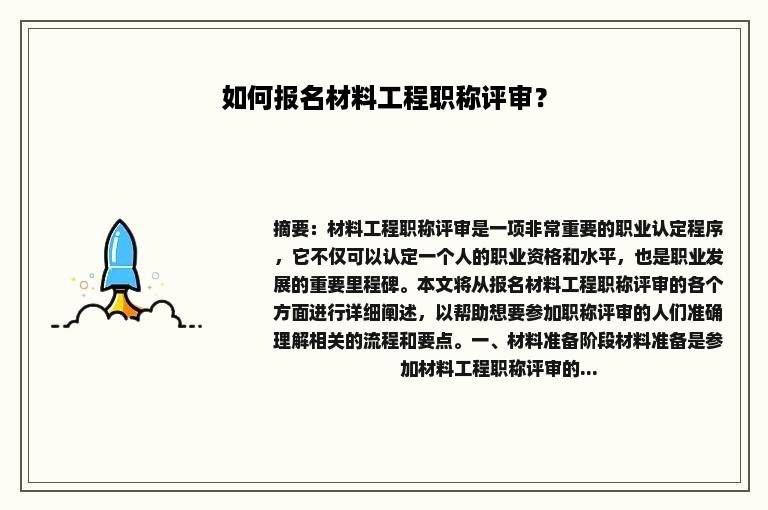 如何报名材料工程职称评审？