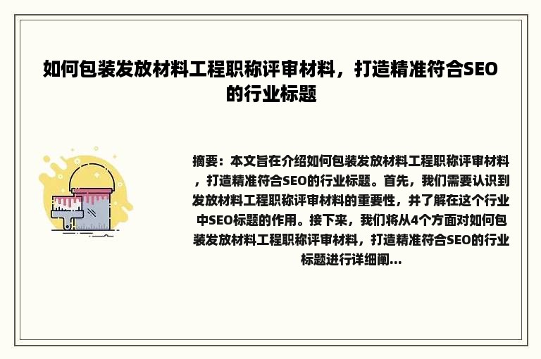 如何包装发放材料工程职称评审材料，打造精准符合SEO的行业标题