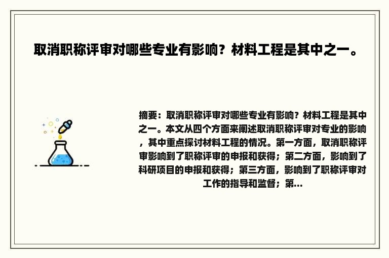 取消职称评审对哪些专业有影响？材料工程是其中之一。