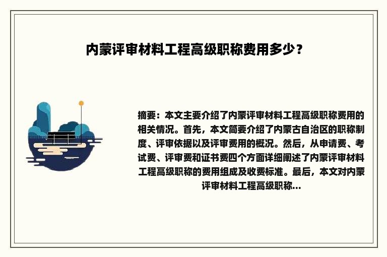 内蒙评审材料工程高级职称费用多少？