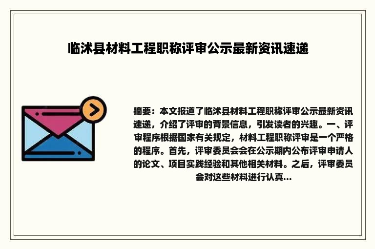 临沭县材料工程职称评审公示最新资讯速递