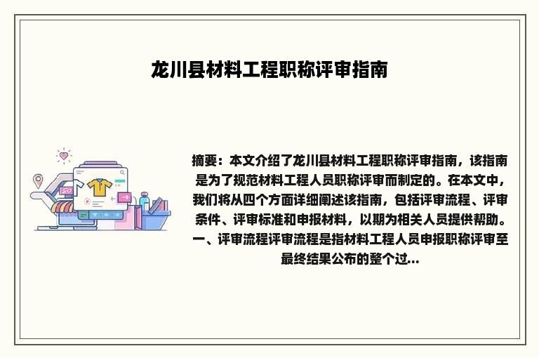 龙川县材料工程职称评审指南