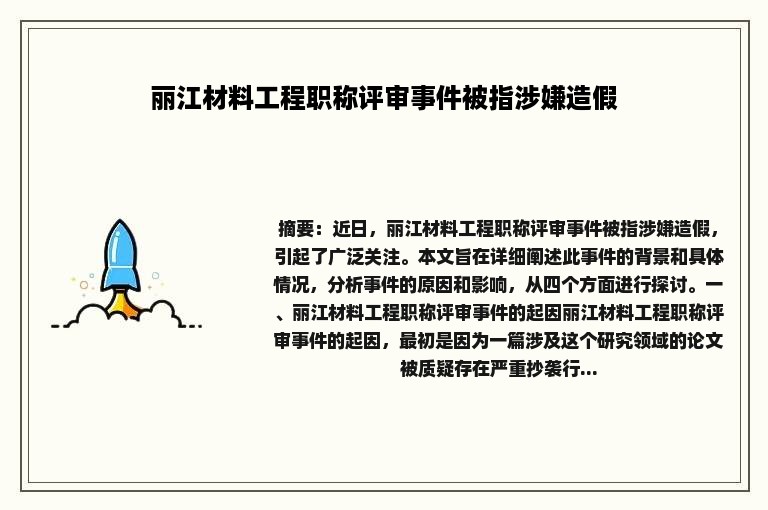 丽江材料工程职称评审事件被指涉嫌造假