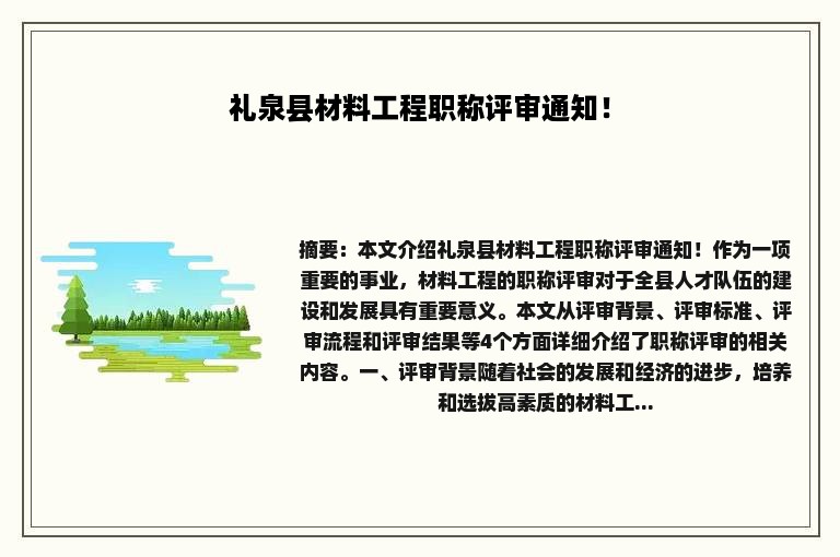 礼泉县材料工程职称评审通知！