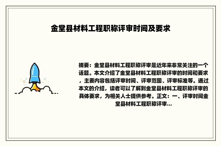 金堂县材料工程职称评审时间及要求