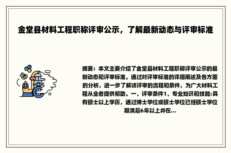 金堂县材料工程职称评审公示，了解最新动态与评审标准