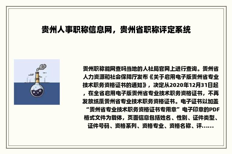 贵州人事职称信息网，贵州省职称评定系统