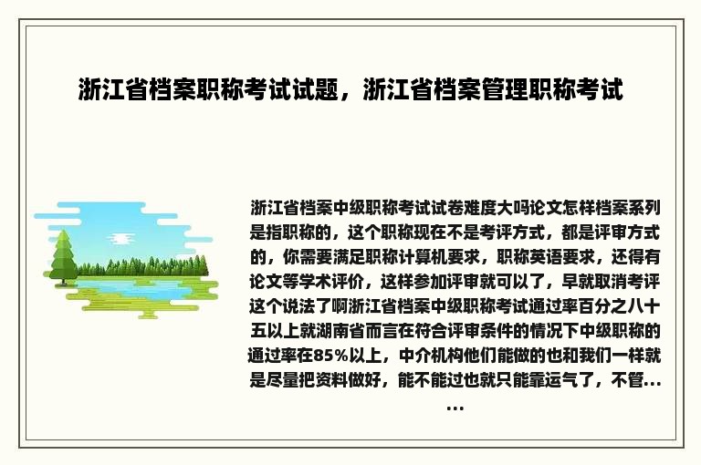 浙江省档案职称考试试题，浙江省档案管理职称考试