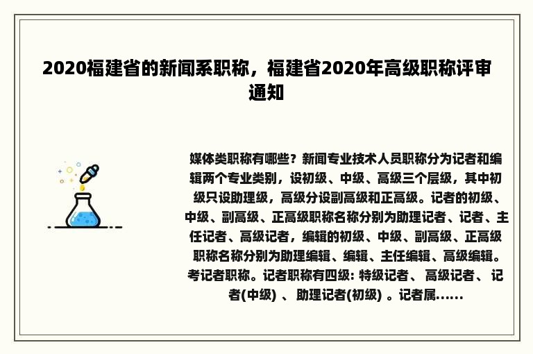 2020福建省的新闻系职称，福建省2020年高级职称评审通知