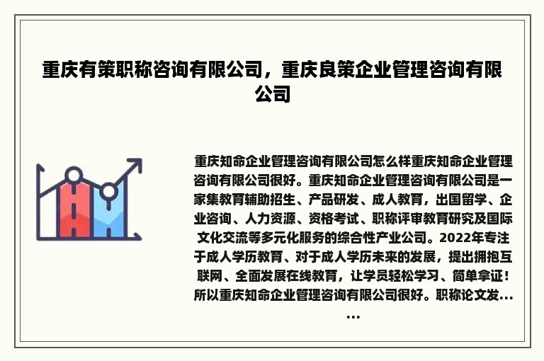 重庆有策职称咨询有限公司，重庆良策企业管理咨询有限公司