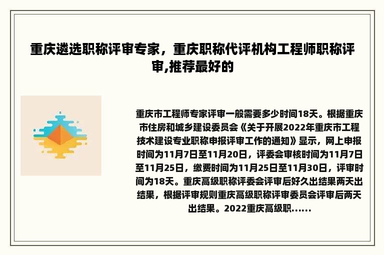 重庆遴选职称评审专家，重庆职称代评机构工程师职称评审,推荐最好的