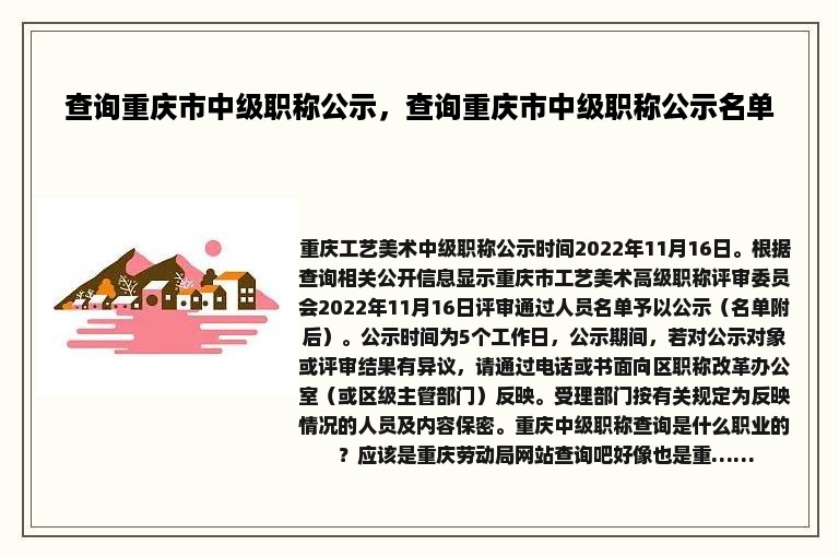 查询重庆市中级职称公示，查询重庆市中级职称公示名单