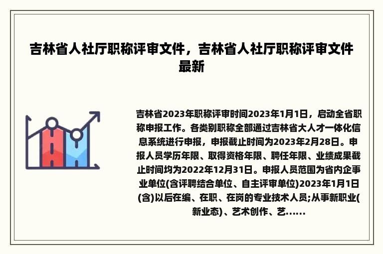 吉林省人社厅职称评审文件，吉林省人社厅职称评审文件最新