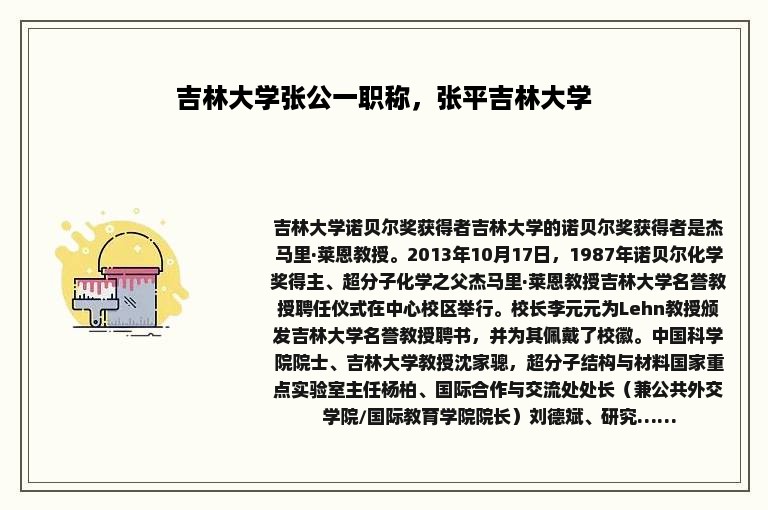 吉林大学张公一职称，张平吉林大学