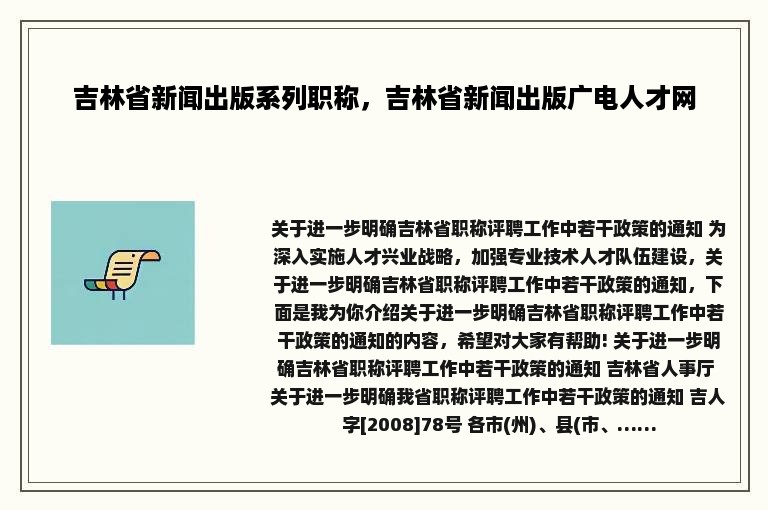 吉林省新闻出版系列职称，吉林省新闻出版广电人才网