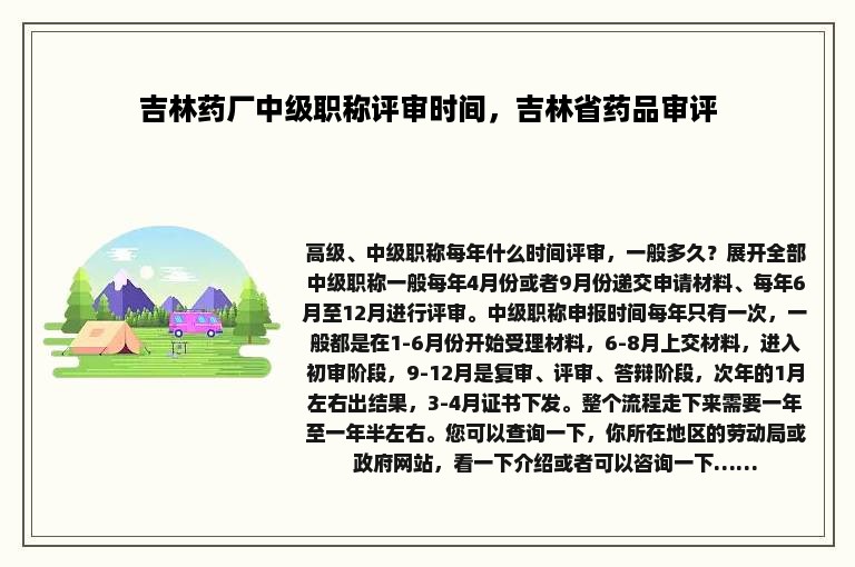 吉林药厂中级职称评审时间，吉林省药品审评