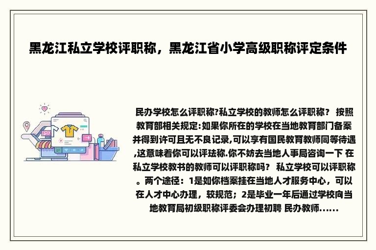 黑龙江私立学校评职称，黑龙江省小学高级职称评定条件