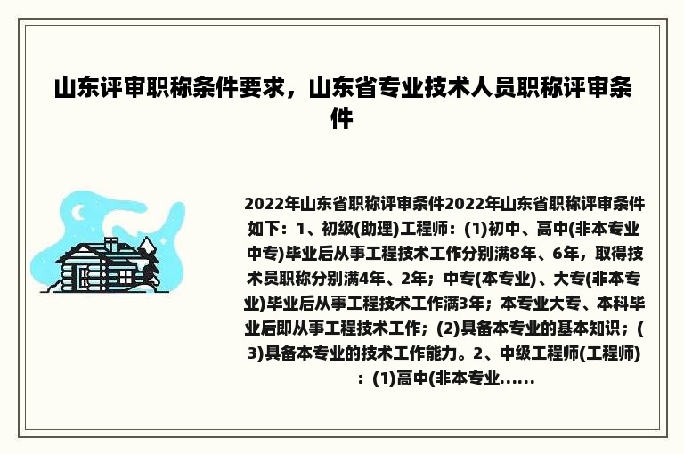 山东评审职称条件要求，山东省专业技术人员职称评审条件