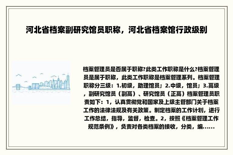 河北省档案副研究馆员职称，河北省档案馆行政级别