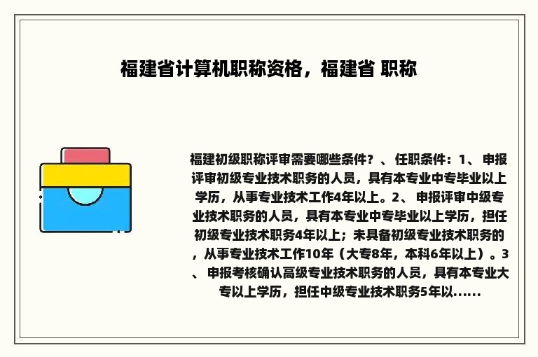 福建省计算机职称资格，福建省 职称