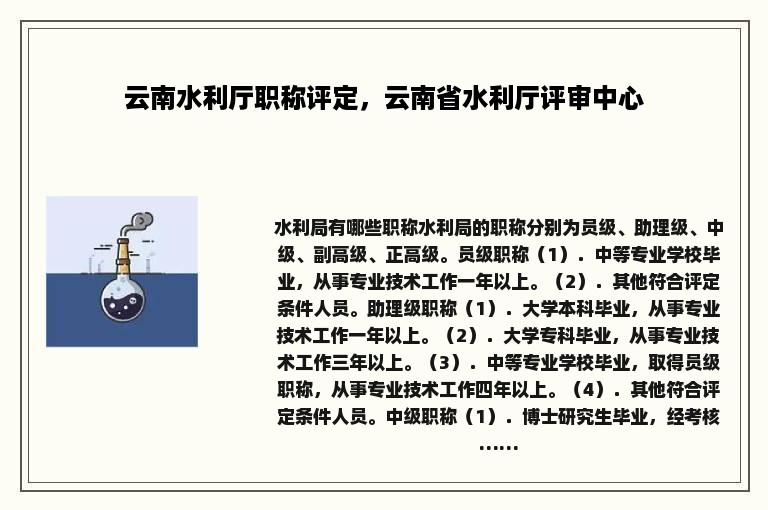 云南水利厅职称评定，云南省水利厅评审中心