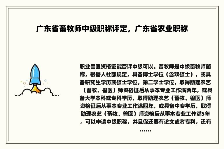 广东省畜牧师中级职称评定，广东省农业职称