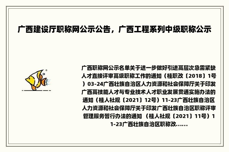 广西建设厅职称网公示公告，广西工程系列中级职称公示