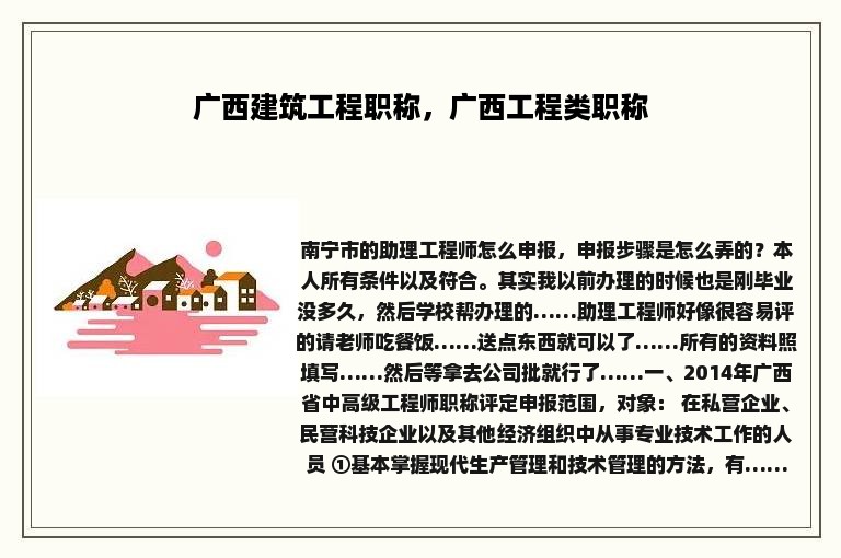 广西建筑工程职称，广西工程类职称