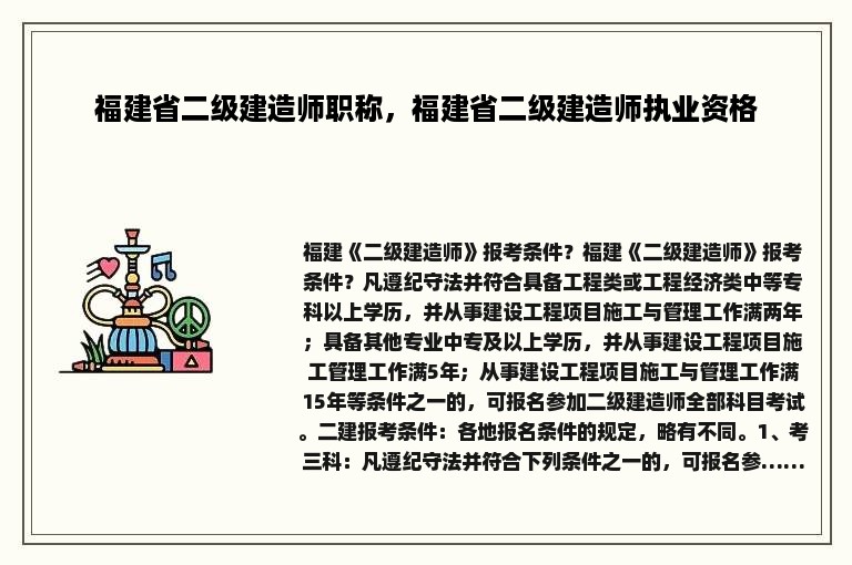 福建省二级建造师职称，福建省二级建造师执业资格