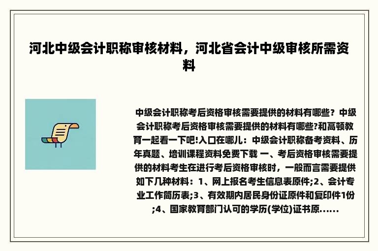 河北中级会计职称审核材料，河北省会计中级审核所需资料