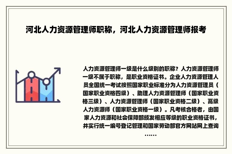 河北人力资源管理师职称，河北人力资源管理师报考