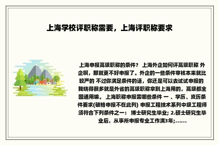 上海学校评职称需要，上海评职称要求