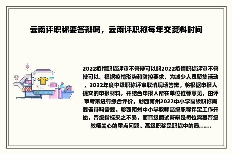 云南评职称要答辩吗，云南评职称每年交资料时间