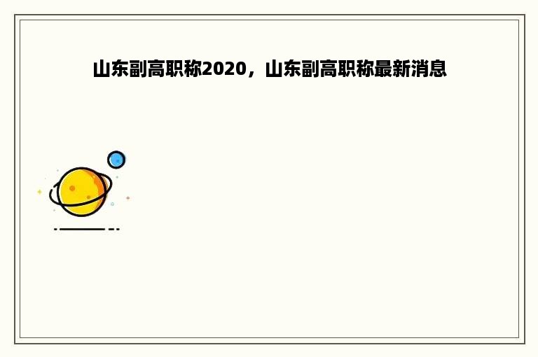 山东副高职称2020，山东副高职称最新消息