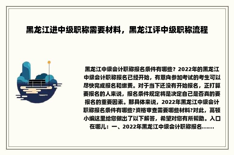 黑龙江进中级职称需要材料，黑龙江评中级职称流程