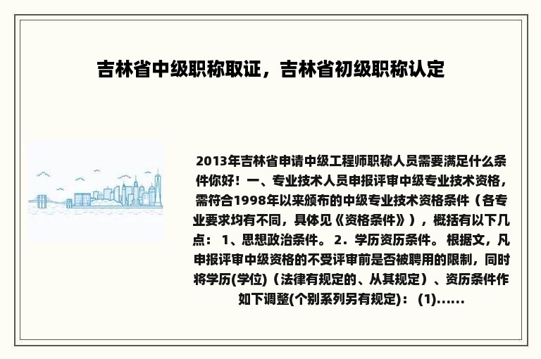 吉林省中级职称取证，吉林省初级职称认定