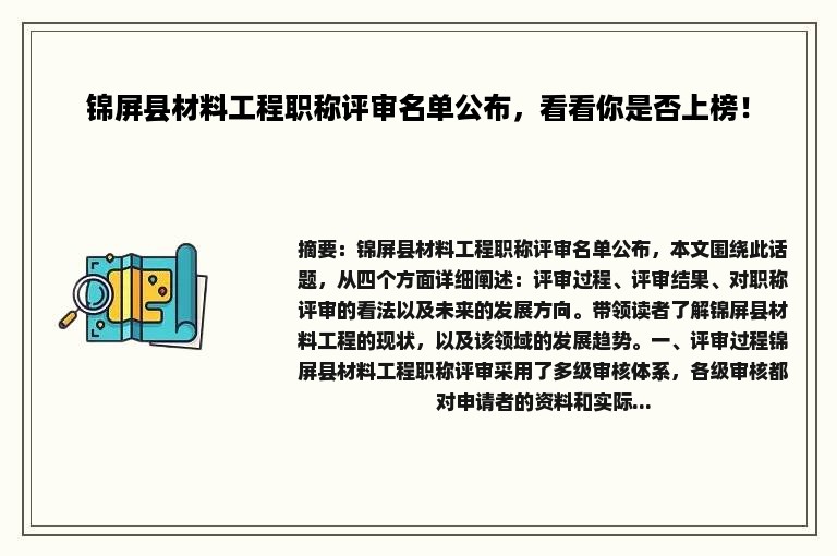 锦屏县材料工程职称评审名单公布，看看你是否上榜！