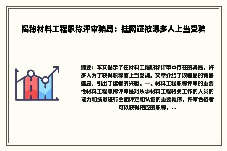 揭秘材料工程职称评审骗局：挂网证被曝多人上当受骗