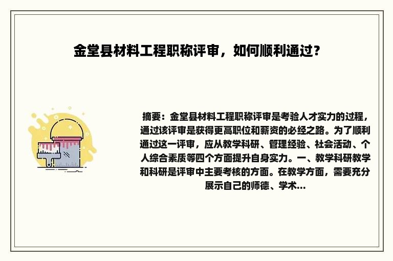 金堂县材料工程职称评审，如何顺利通过？