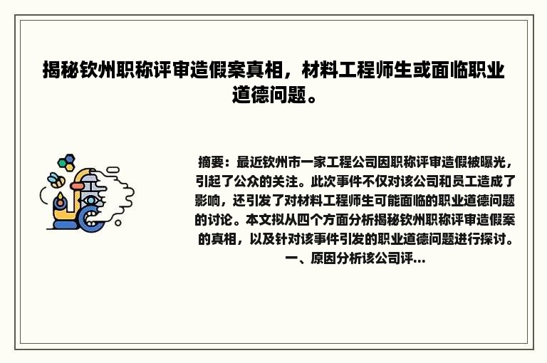 揭秘钦州职称评审造假案真相，材料工程师生或面临职业道德问题。