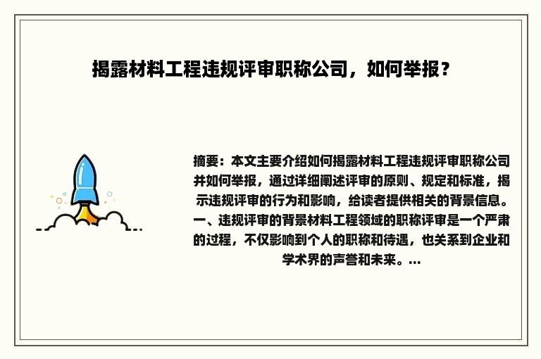 揭露材料工程违规评审职称公司，如何举报？