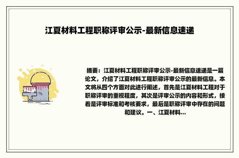 江夏材料工程职称评审公示-最新信息速递