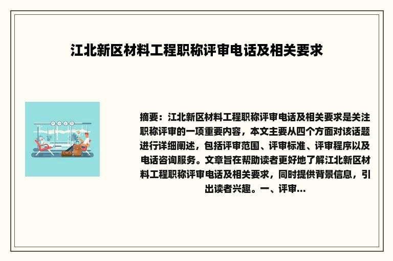 江北新区材料工程职称评审电话及相关要求