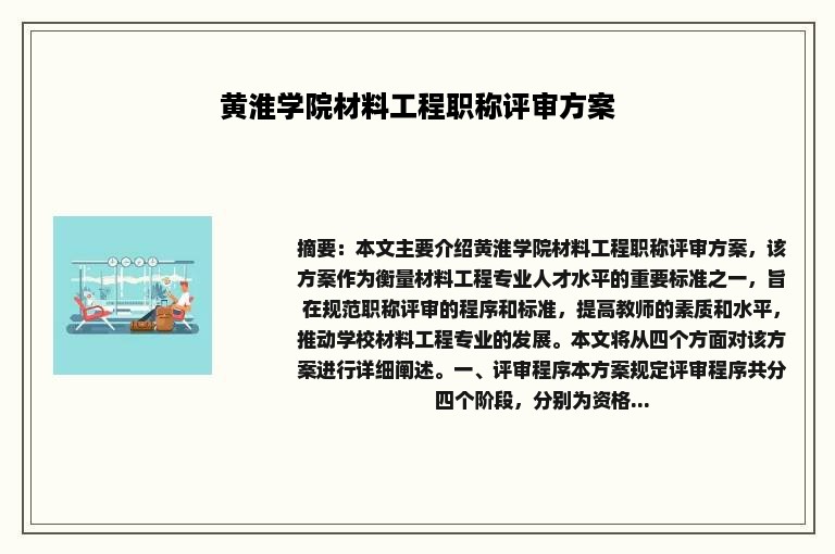 黄淮学院材料工程职称评审方案